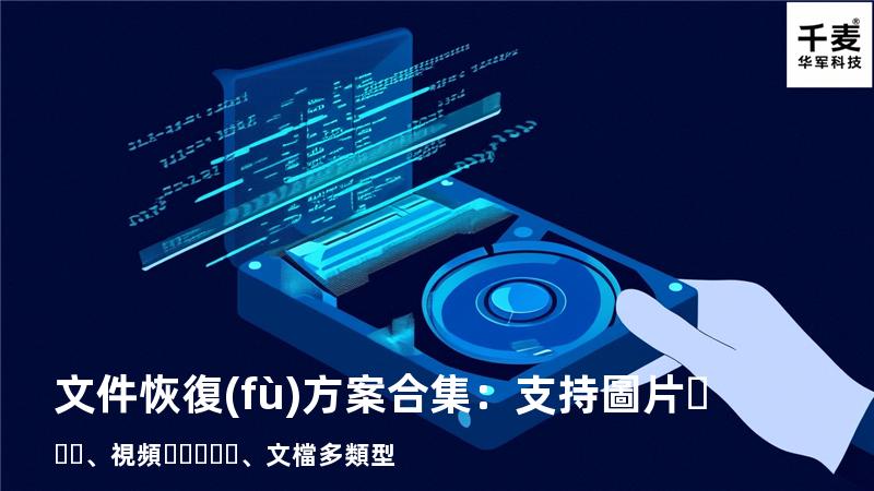文件恢復(fù)方案合集：支持圖片、視頻、文檔多類型 